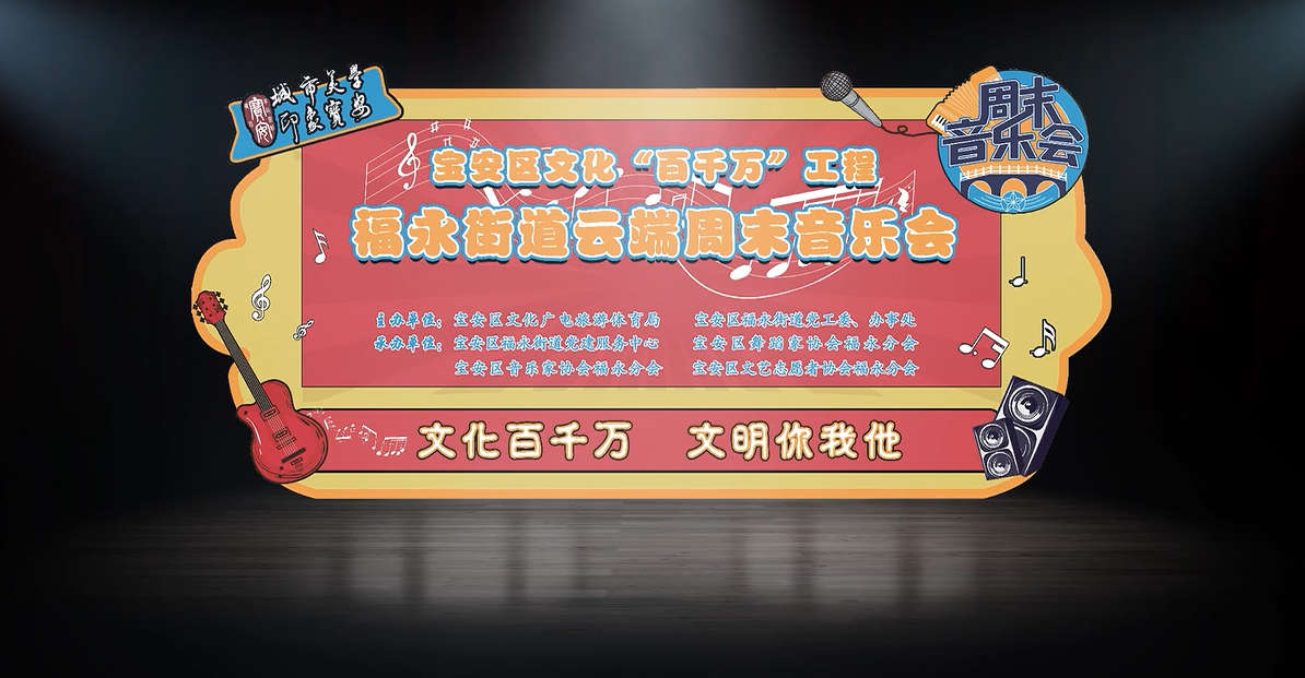 宝安区文化百千万工程福永街道云端周末音乐会——第五十二场